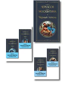 Купить Сказания о людях тайги (комплект из 5 книг: "Хмель" в двух томах, "Конь рыжий" в двух томах, "Черный тополь") — Фото №1