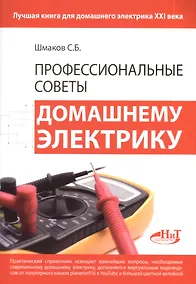 Купить Профессиональные советы домашнему электрику — Фото №1