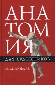 Купить Анатомия для художников. Учебное пособие — Фото №1