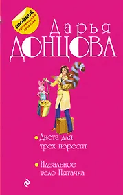 Купить Диета для трех поросят. Идеальное тело Пятачка — Фото №1