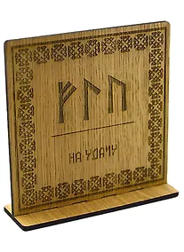 Купить Рунический став на дереве на удачу — Фото №1