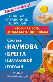 Купить ПолнСправЗдор.Что и как есть,чтобы быть здоровым — Фото №1