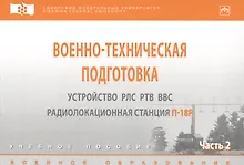 Купить Военно-техническая подготовка. Устройство РЛС РТВ ВВС. — Фото №1