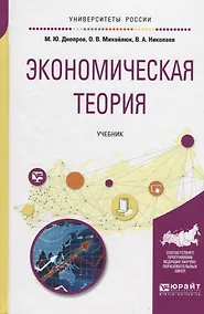 Купить Экономическая теория. Учебник — Фото №1