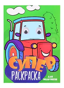 Купить СуперРаскраска Для мальчиков — Фото №1