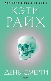 Купить День смерти — Фото №1