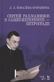 Купить Сергей Рахманинов в Санкт-Петербурге — Петрограде. Уч. пособие, 2-е изд., испр. и доп. — Фото №1