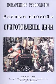 Купить Поваренное руководство. Разные способы приготовления дичи — Фото №1