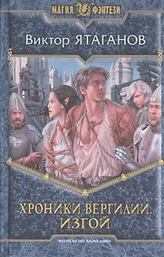 Купить Хроники Вергилии. Изгой: Фантастический роман — Фото №1