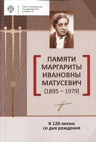 Купить Памяти Маргариты Ивановны Матусевич (1895-1979). К 120-летию со дня рождения — Фото №1