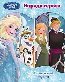 Купить Холодное сердце. Бумажные куклы. Наряди героев — Фото №1