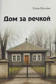 Купить Дом за речкой — Фото №1