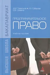 Купить Предпринимательское право. Учебное пособие — Фото №1