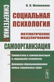 Купить Синергетика и самоорганизация: Социальная психология — Фото №1