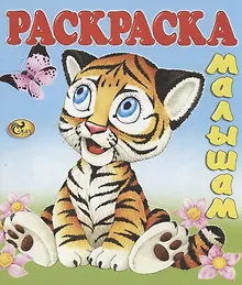 Купить Тигренок — Фото №1