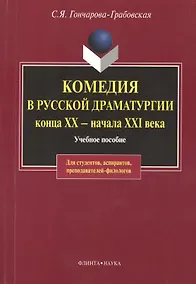Купить Комедия в русской драматургии конца XX - начала XIX века: Учебное пособие для вузов — Фото №1