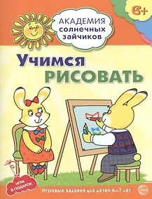 Купить Академия солнечных зайчиков. 6-7 лет. УЧИМСЯ РИСОВАТЬ. (Развивающие задания и игра для детей) — Фото №1