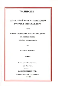 Купить Записки Дюка Лирийского и Бервикского во время пребывания его при Императорском Российском дворе в з — Фото №1