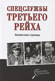 Купить Спецслужбы Третьего рейха. Неизвестные страницы — Фото №1