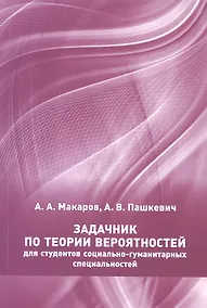 Купить Задачник по теории вероятностей для студентов социально-гуманитарных специальностей — Фото №1