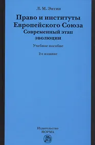 Купить Право и институты Европейского Союза. Современный этап эволюции — Фото №1