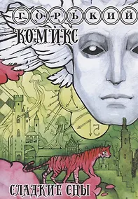 Купить Горький комикс. Сладкие сны. Сонник. Толкования сновидений — Фото №1