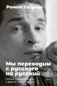 Купить Мы переводим с русского на русский: стихи, публицистика и другие произведения. — Фото №1