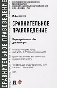 Купить Сравнительное правоведение. Научно-учебное пособие для магистров — Фото №1