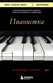 Купить Пианистка. Скандальный роман от лауреата Нобелевской премии по литературе — Фото №1