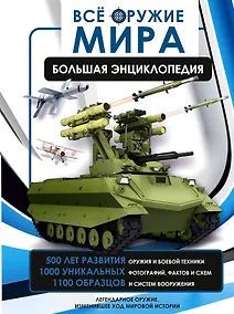 Купить Всё оружие мира. Большая энциклопедия — Фото №1