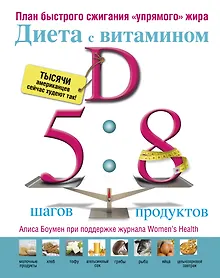 Купить Диета с витамином D : план быстрого сжигания "упрямого жира" — Фото №1