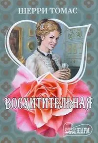 Купить Восхитительная : роман — Фото №1