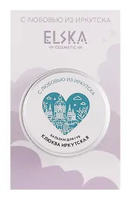 Купить Бальзам для губ Клюква Иркутская (Иркутск) (Клюква) (10г) (7092) — Фото №1