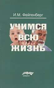 Купить Учимся всю жизнь (2 изд.) (м) Фейгенберг — Фото №1