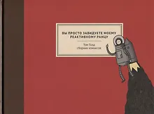 Купить Вы просто завидуете моему реактивному ранцу — Фото №1