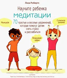 Купить Научите ребенка медитации: 70 простых и веселых упражнений, которые помогут детям снять стресс и расслабиться — Фото №1