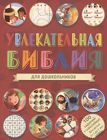 Купить Увлекательная Библия для дошкольников. 100 заданий + наклейки! — Фото №1