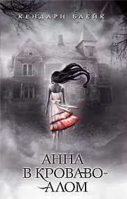 Купить Анна в кроваво-алом — Фото №1