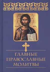 Купить Главные православные молитвы — Фото №1