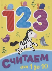 Купить ЦК МИНИ. СЧИТАЕМ ОТ 1 ДО 10 — Фото №1