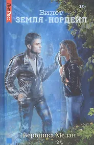 Купить Билет: «Земля – Нордейл» — Фото №1