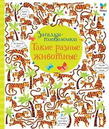 Купить Такие разные животные — Фото №1