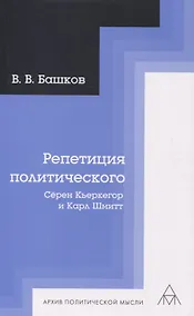 Купить Репетиция политического: Сёрен Кьеркегор и Карл Шмитт — Фото №1