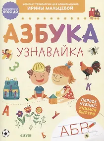 Купить Компакт-технологии для дошкольников Ирины Мальцевой. Азбука-узнавайка — Фото №1