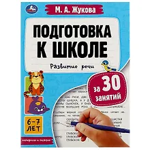 Купить Подготовка к школе за 30 занятий. Развитие речи. 6-7 лет — Фото №1