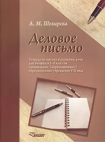 Купить Деловое письмо. Тетрадь по письму и развитию речи для учащихся 5-9 классов специальных (коррекционных) образовательных учреждений VIII вида — Фото №1