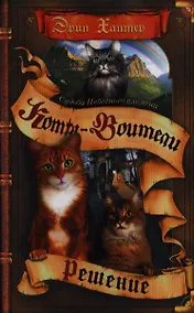 Купить Судьба Небесного племени. Решение — Фото №1