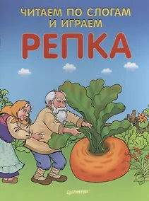 Купить Читаем по слогам и играем Репка ( + упражнения для чтения по слогам ) — Фото №1