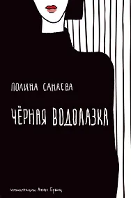 Купить Черная водолазка. Книга о женщине в большом городе — Фото №1