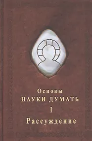 Купить Основы науки думать. Книга 1. Рассуждение — Фото №1